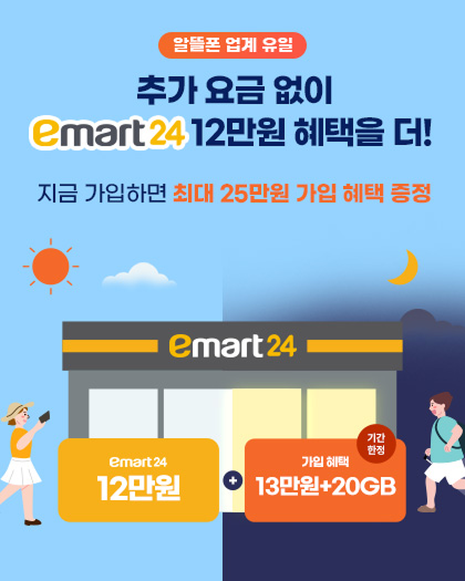 이마트24 기획전